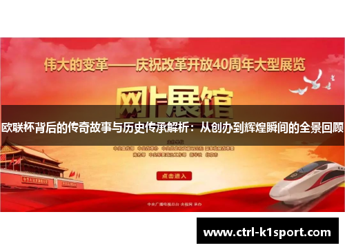 欧联杯背后的传奇故事与历史传承解析：从创办到辉煌瞬间的全景回顾