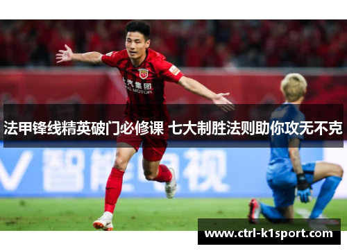 法甲锋线精英破门必修课 七大制胜法则助你攻无不克