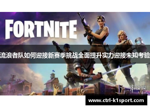 流浪者队如何迎接新赛季挑战全面提升实力迎接未知考验