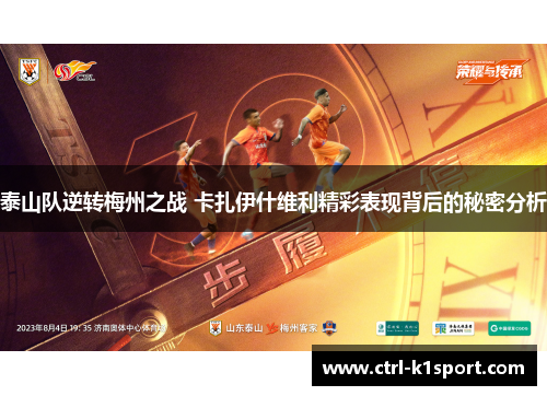 泰山队逆转梅州之战 卡扎伊什维利精彩表现背后的秘密分析