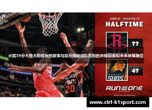 火箭39分大胜太阳背后的故事与启示揭秘球队胜利的关键因素和未来发展路径