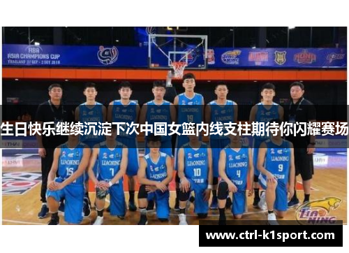 生日快乐继续沉淀下次中国女篮内线支柱期待你闪耀赛场 生日快乐继续沉淀下次中国女篮内线支柱期待你闪耀赛场