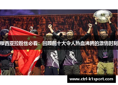 穆西亚拉粉丝必看：回顾前十大令人热血沸腾的激情时刻