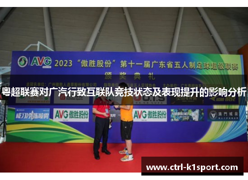 粤超联赛对广汽行致互联队竞技状态及表现提升的影响分析 粤超联赛对广汽行致互联队竞技状态及表现提升的影响分析