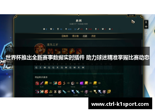 世界杯推出全新赛事数据实时插件 助力球迷精准掌握比赛动态