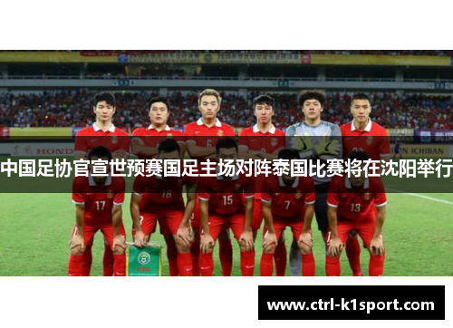 中国足协官宣世预赛国足主场对阵泰国比赛将在沈阳举行
