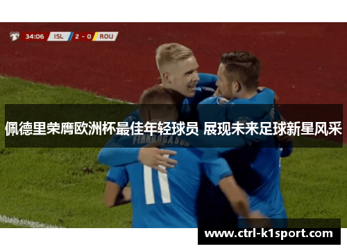 佩德里荣膺欧洲杯最佳年轻球员 展现未来足球新星风采