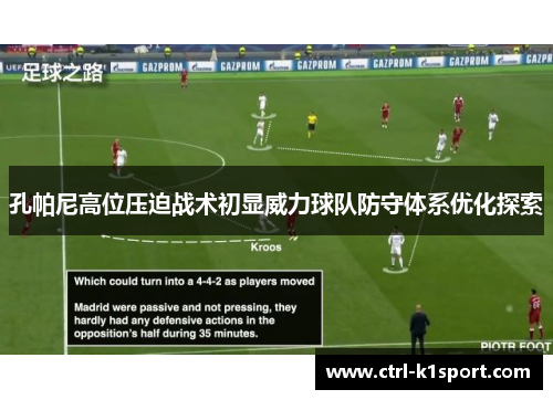 孔帕尼高位压迫战术初显威力球队防守体系优化探索