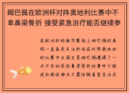 姆巴佩在欧洲杯对阵奥地利比赛中不幸鼻梁骨折 接受紧急治疗能否继续参赛成疑
