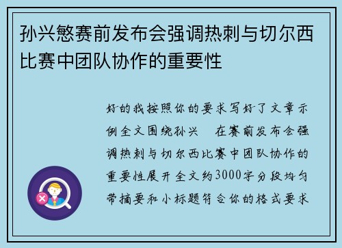 孙兴慜赛前发布会强调热刺与切尔西比赛中团队协作的重要性