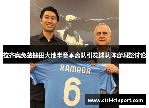 拉齐奥免签镰田大地半赛季离队引发球队阵容调整讨论
