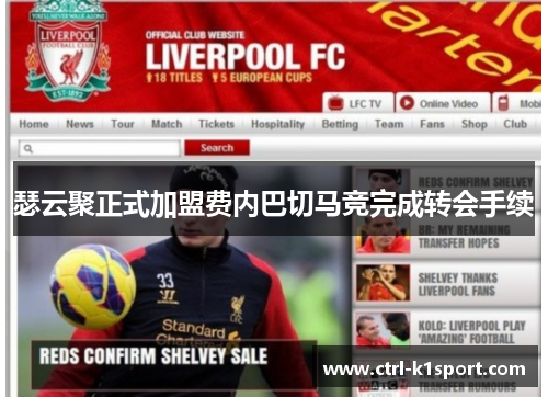 瑟云聚正式加盟费内巴切马竞完成转会手续 瑟云聚正式加盟费内巴切马竞完成转会手续