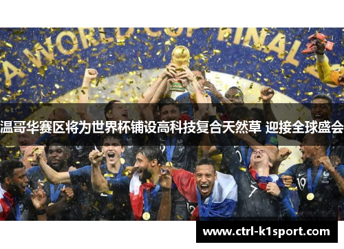 温哥华赛区将为世界杯铺设高科技复合天然草 迎接全球盛会 温哥华赛区将为世界杯铺设高科技复合天然草 迎接全球盛会