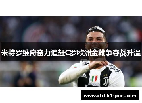 米特罗维奇奋力追赶C罗欧洲金靴争夺战升温 米特罗维奇奋力追赶C罗欧洲金靴争夺战升温