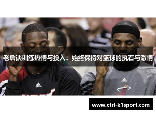 老詹谈训练热情与投入：始终保持对篮球的执着与激情