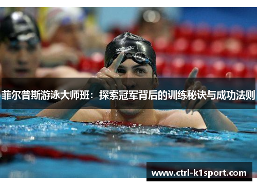 菲尔普斯游泳大师班：探索冠军背后的训练秘诀与成功法则