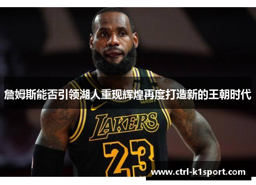 詹姆斯能否引领湖人重现辉煌再度打造新的王朝时代
