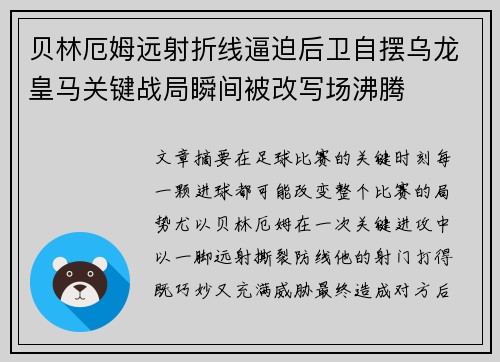 贝林厄姆远射折线逼迫后卫自摆乌龙皇马关键战局瞬间被改写场沸腾