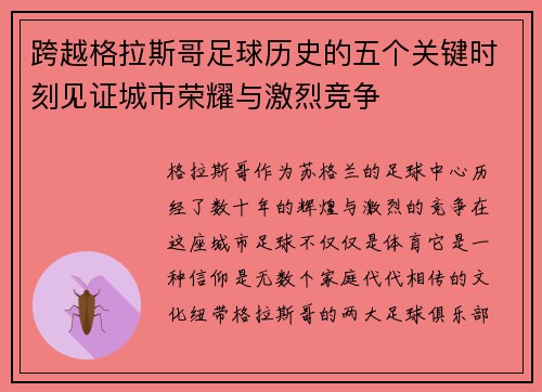 跨越格拉斯哥足球历史的五个关键时刻见证城市荣耀与激烈竞争