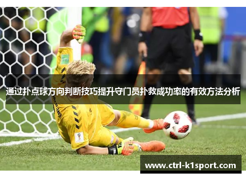 通过扑点球方向判断技巧提升守门员扑救成功率的有效方法分析