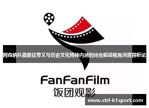 阿森纳队徽象征意义与历史文化精神内涵的综合解读视角深度探析论