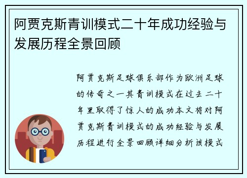 阿贾克斯青训模式二十年成功经验与发展历程全景回顾