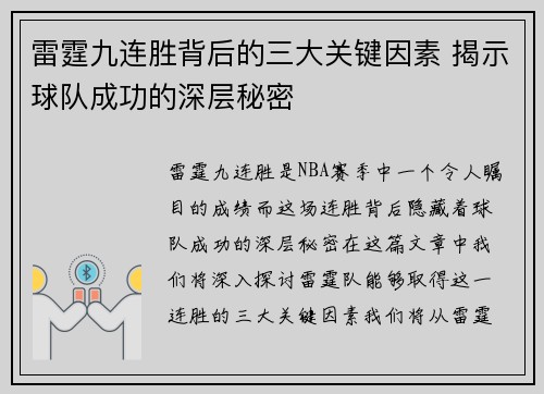 雷霆九连胜背后的三大关键因素 揭示球队成功的深层秘密 雷霆九连胜背后的三大关键因素 揭示球队成功的深层秘密
