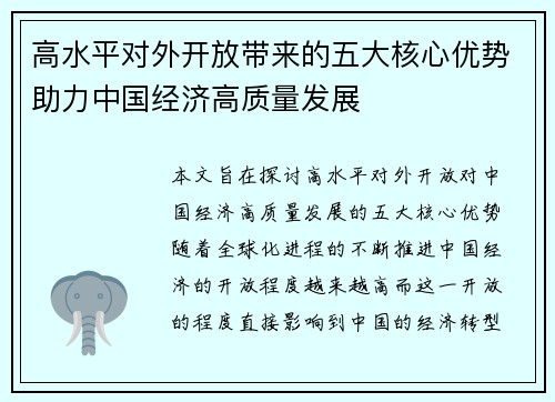 高水平对外开放带来的五大核心优势助力中国经济高质量发展