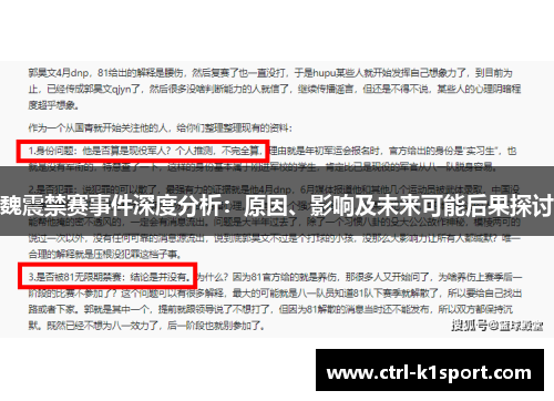 魏震禁赛事件深度分析：原因、影响及未来可能后果探讨
