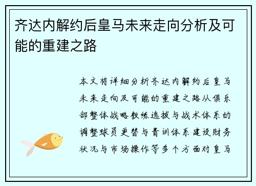 齐达内解约后皇马未来走向分析及可能的重建之路