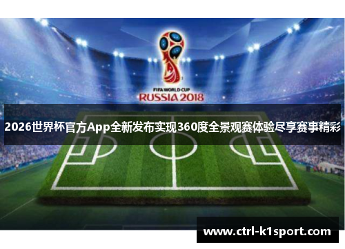 2026世界杯官方App全新发布实现360度全景观赛体验尽享赛事精彩