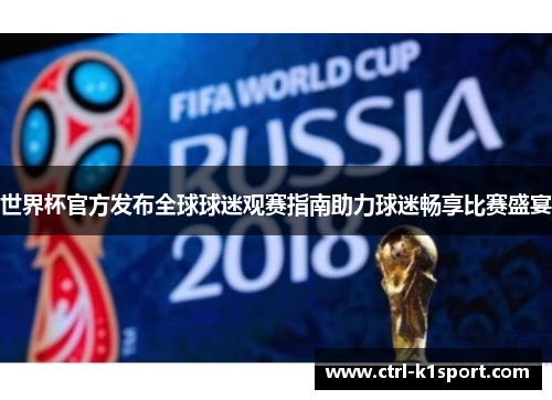 世界杯官方发布全球球迷观赛指南助力球迷畅享比赛盛宴
