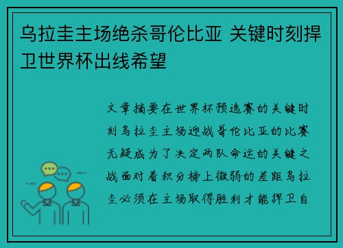 乌拉圭主场绝杀哥伦比亚 关键时刻捍卫世界杯出线希望