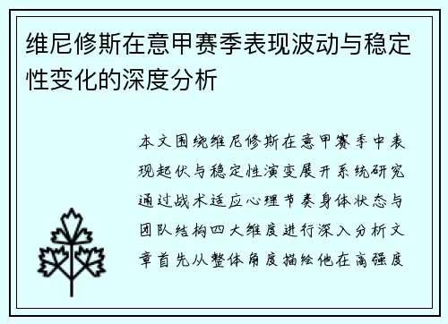 维尼修斯在意甲赛季表现波动与稳定性变化的深度分析