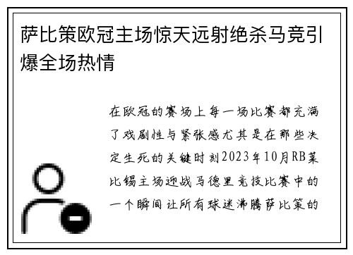 萨比策欧冠主场惊天远射绝杀马竞引爆全场热情