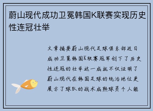 蔚山现代成功卫冕韩国K联赛实现历史性连冠壮举