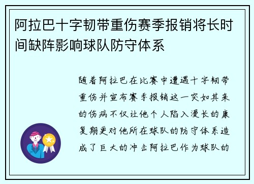阿拉巴十字韧带重伤赛季报销将长时间缺阵影响球队防守体系