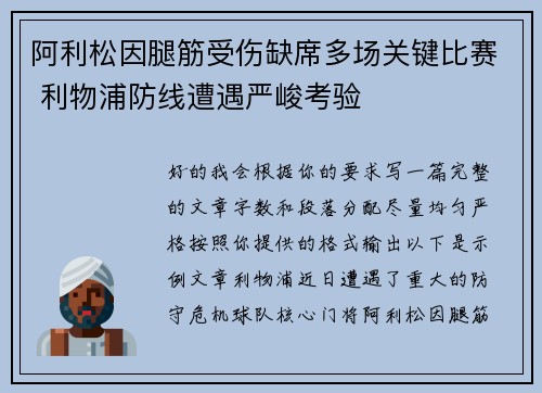 阿利松因腿筋受伤缺席多场关键比赛 利物浦防线遭遇严峻考验