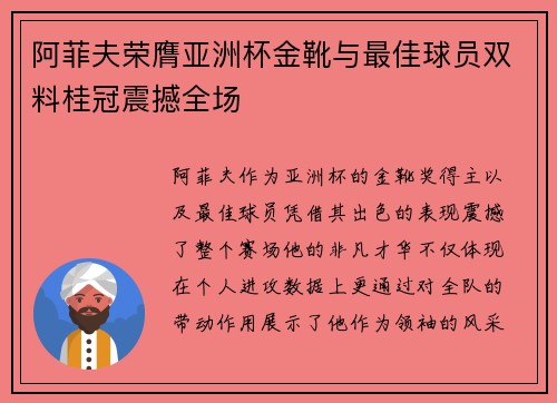 阿菲夫荣膺亚洲杯金靴与最佳球员双料桂冠震撼全场