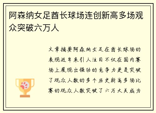 阿森纳女足酋长球场连创新高多场观众突破六万人