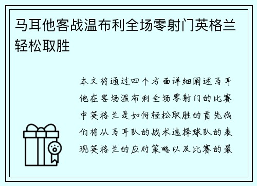 马耳他客战温布利全场零射门英格兰轻松取胜