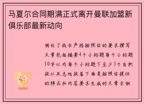 马夏尔合同期满正式离开曼联加盟新俱乐部最新动向