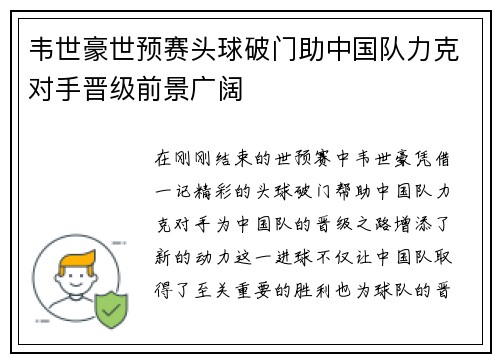 韦世豪世预赛头球破门助中国队力克对手晋级前景广阔