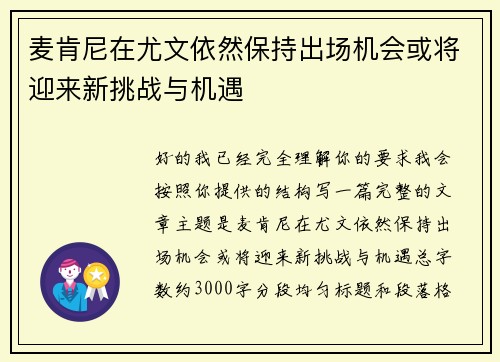 麦肯尼在尤文依然保持出场机会或将迎来新挑战与机遇