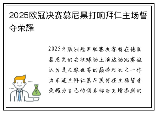2025欧冠决赛慕尼黑打响拜仁主场誓夺荣耀