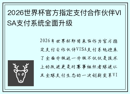 2026世界杯官方指定支付合作伙伴VISA支付系统全面升级