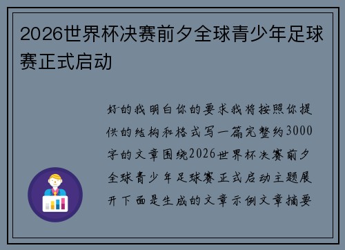 2026世界杯决赛前夕全球青少年足球赛正式启动
