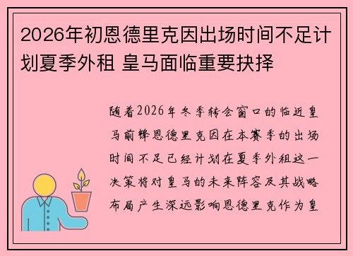 2026年初恩德里克因出场时间不足计划夏季外租 皇马面临重要抉择