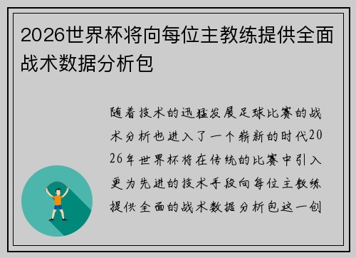 2026世界杯将向每位主教练提供全面战术数据分析包