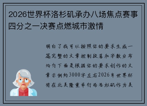 2026世界杯洛杉矶承办八场焦点赛事四分之一决赛点燃城市激情